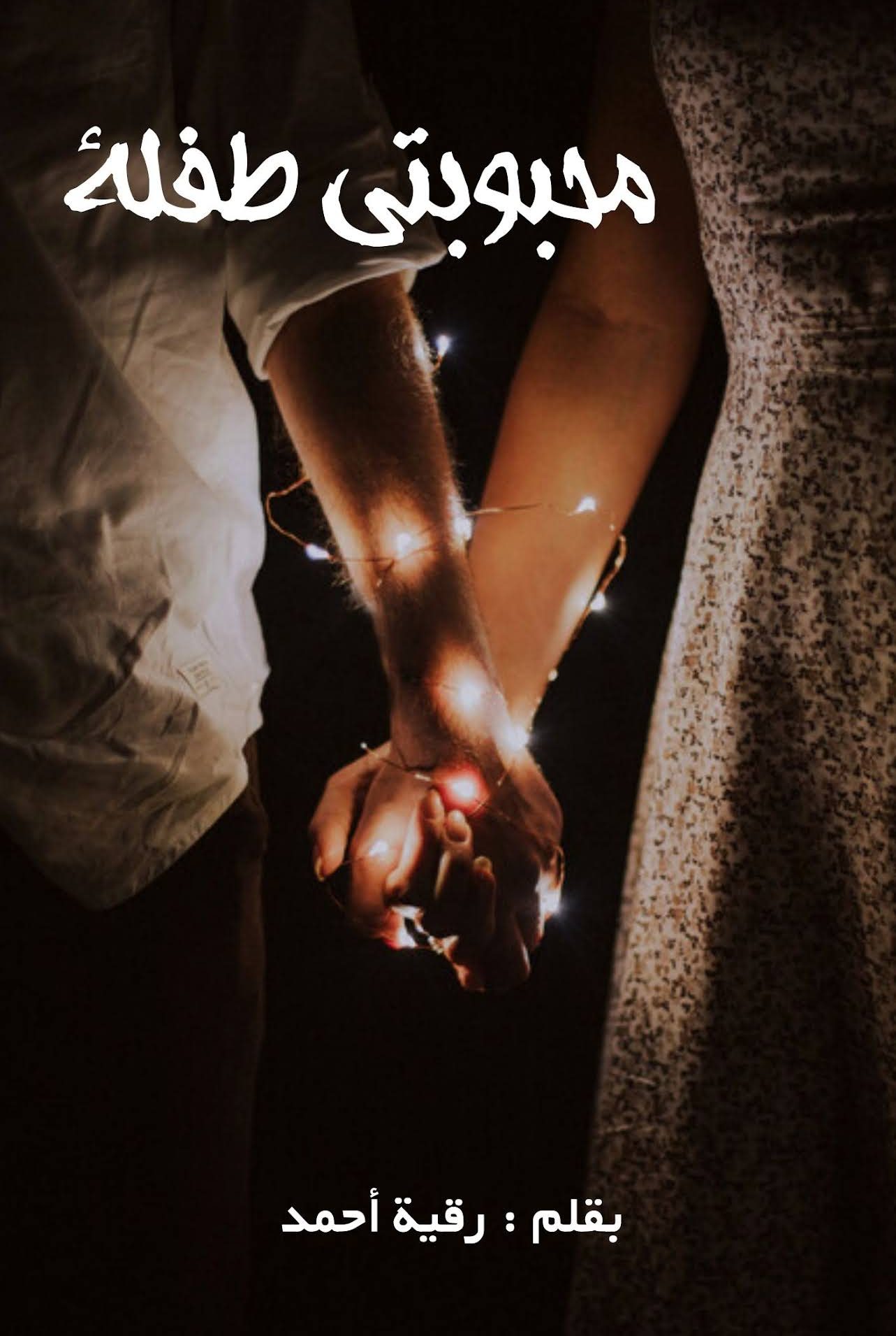 رواية محبوبتي طفلة