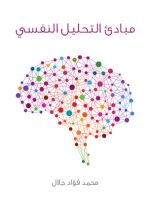 تحميل كتاب مبادئ التحليل النفسي