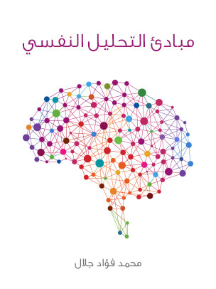 تحميل كتاب مبادئ التحليل النفسي