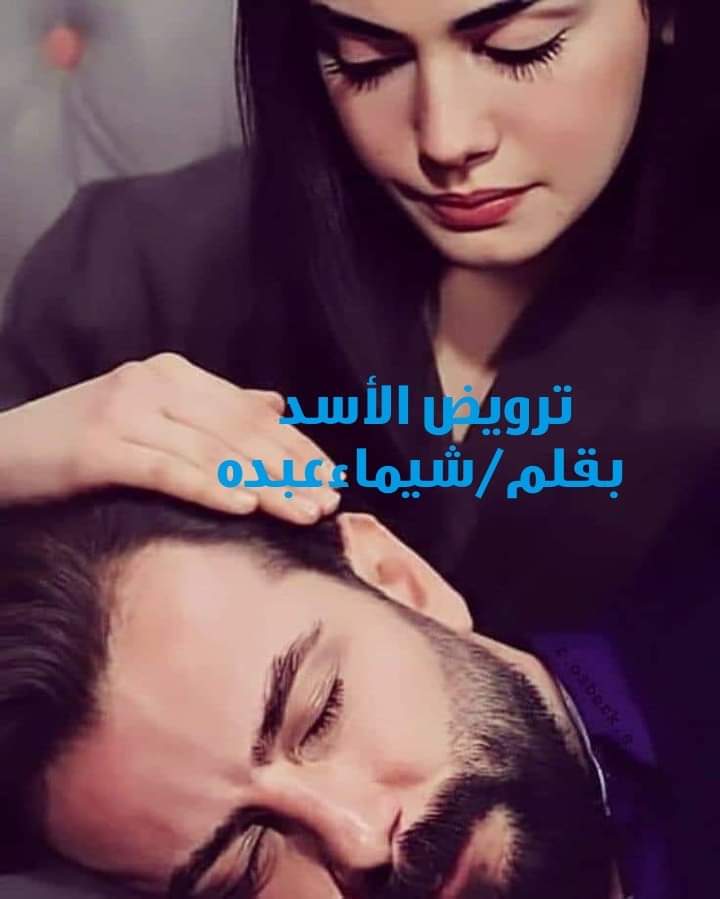 رواية ترويض الاسد الفصل الثامن 8