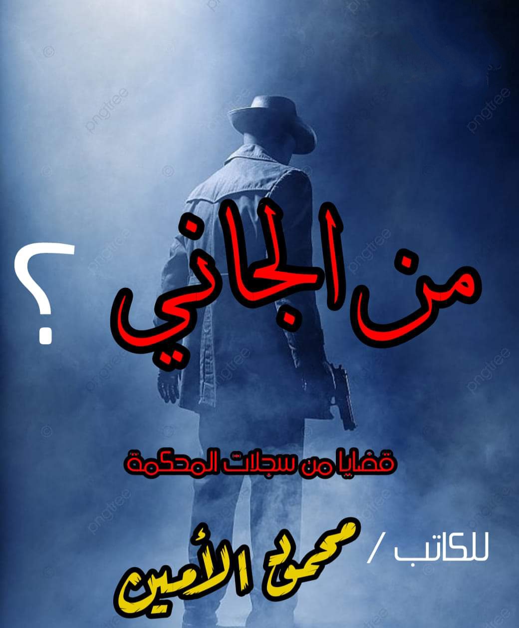 رواية من الجاني الفصل الثامن 8