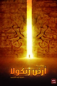 تحميل رواية ارض زيكولا pdf