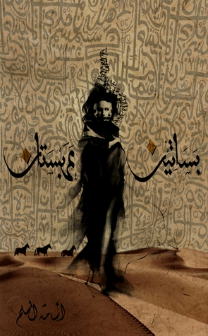 تحميل رواية بساتين عربستان pdf