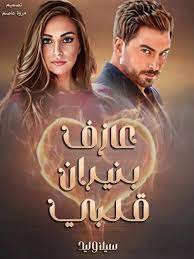 رواية عازف بنيران قلبي