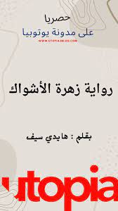 رواية زهرة الاشواك الفصل الاخير