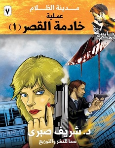 تحميل رواية خادمة القصر pdf