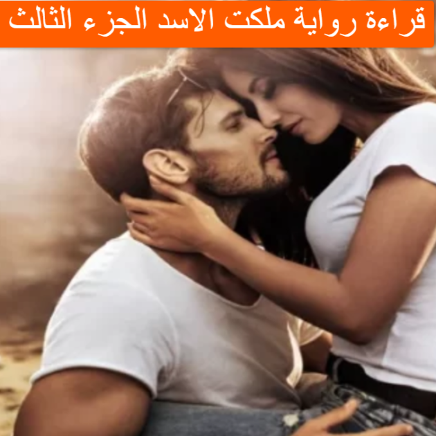 رواية ملكت الاسد