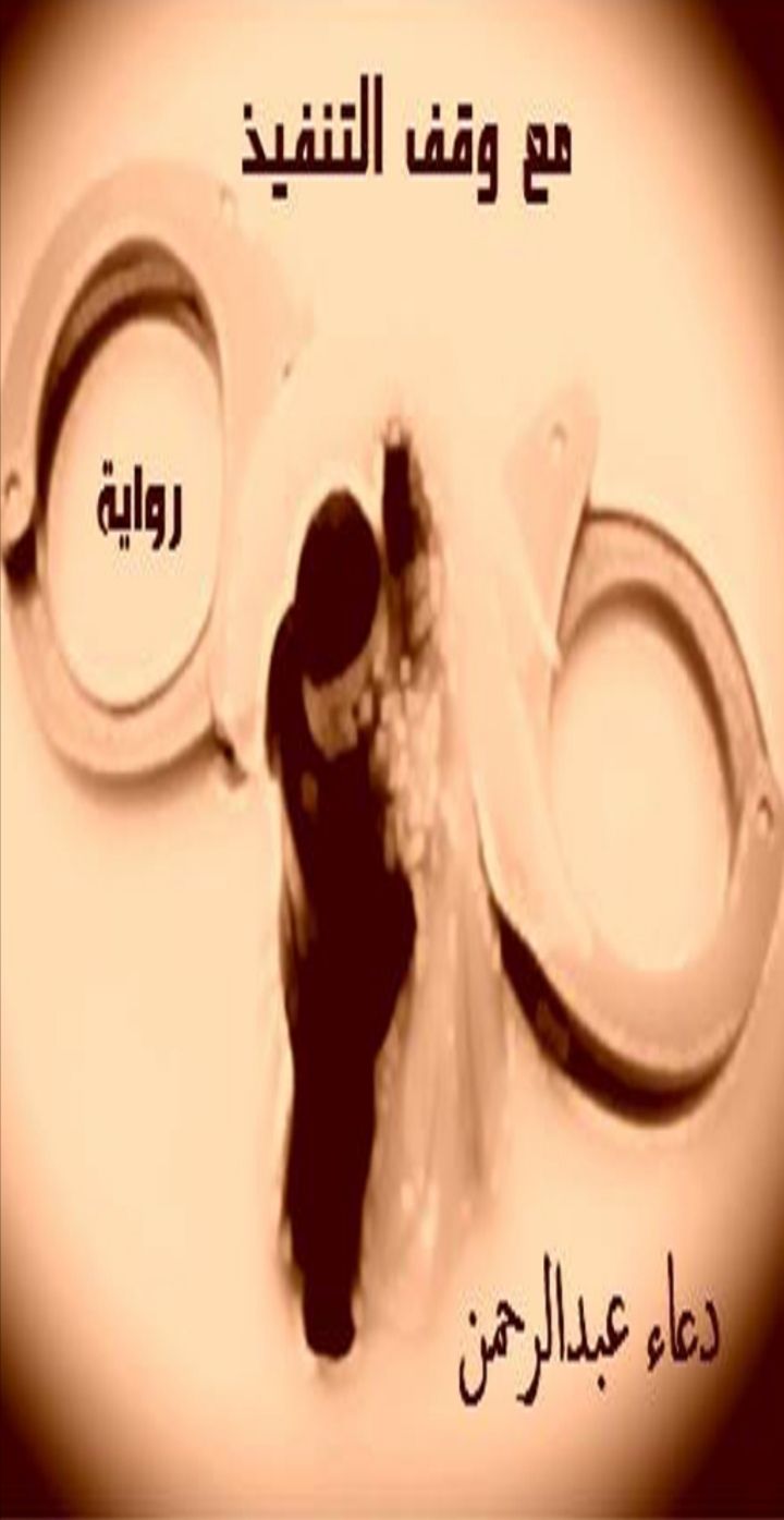 رابط قراءة وتحميل كتاب مع إيقاف التنفيذ كامل بصيغة pdf