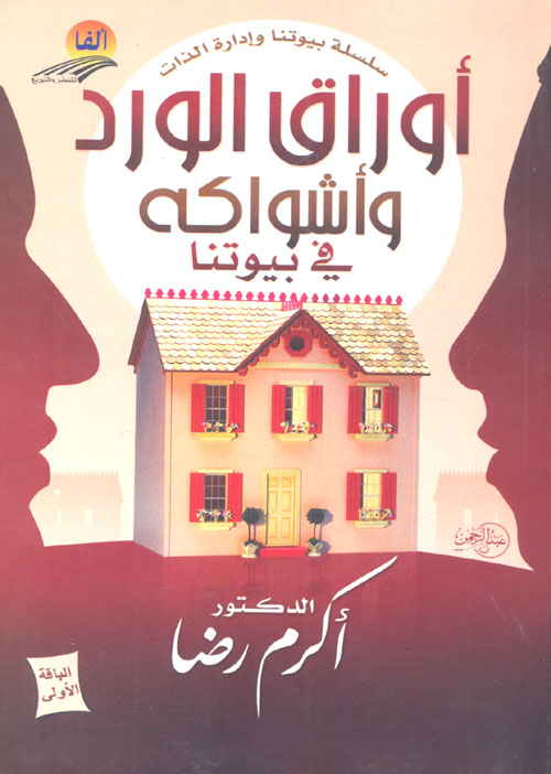 تحميل كتاب أوراق الورد وأشواكه pdf أكرم رضا