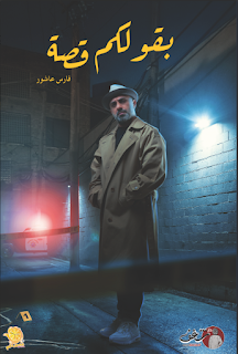 رابط تحميل كتاب بقولكم قصة PDF فارس عاشور