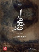 كتاب نداء يخترق الهجير pdf