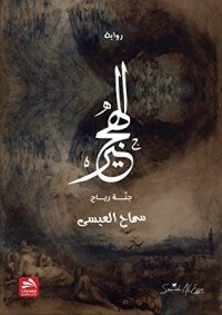 كتاب نداء يخترق الهجير pdf