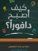 تحميل كتاب كيف تصبح دافورا PDF محمد معتوق الحسين