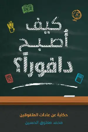 تحميل كتاب كيف تصبح دافورا PDF محمد معتوق الحسين