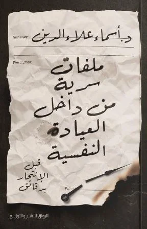 تحميل كتاب ملفات سرية من داخل العيادة النفسية pdf