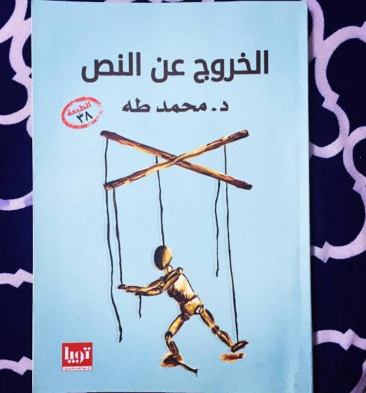 تحميل كتاب الخروج عن النص pdf محمد طه