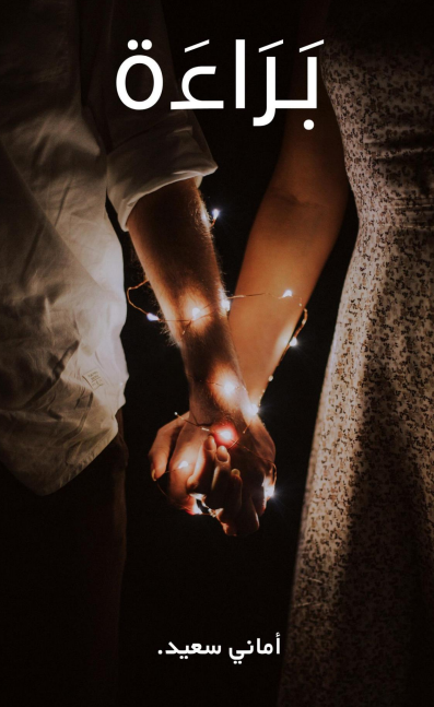 تحميل رواية براءة لأماني سعيد