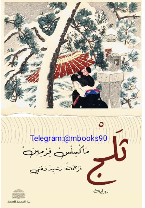 تحميل رواية ثلج pdf للكاتب ماكسنس فرمين