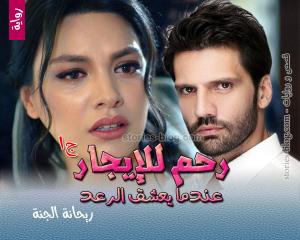 تحميل رواية رحم للايجار pdf كاملة للكاتبة ريحانة الجنة كاملة