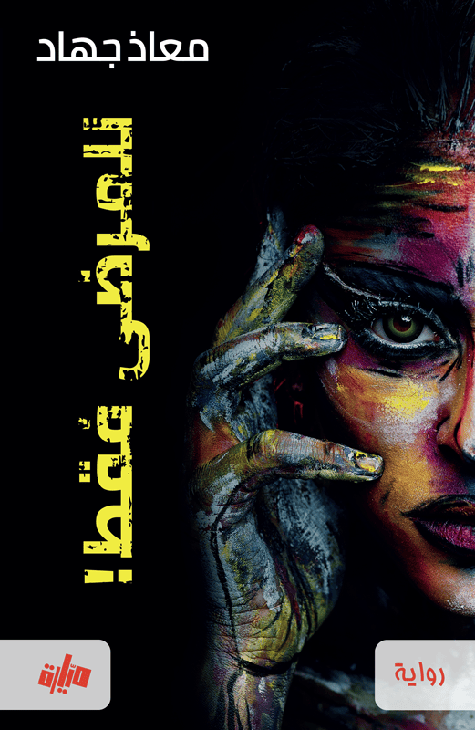 رابط تحميل كتاب للمرضى فقط PDF معاذ جهاد