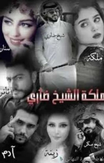 تحميل رواية ملكة الشيخ ضاري بقلم ساره المجيد (كاملة حتي الفصل الأخير)