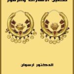 تحميل كتاب تحليل اشارات الكنوز والدفائن pdf للكاتب ارسوان