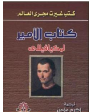 تحميل كتاب الأمير pdf للكاتب تأليف نيكولا ميكافيلي