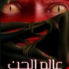 كتاب عالم الجن