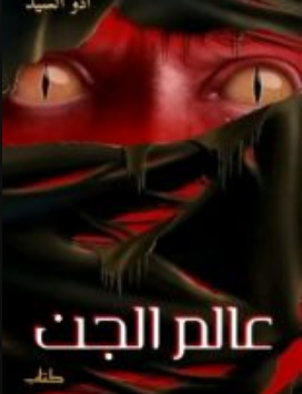 كتاب عالم الجن