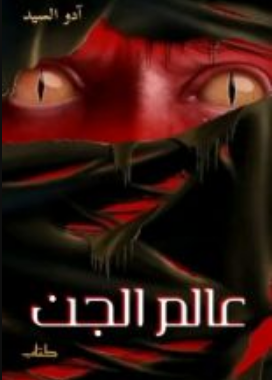 كتاب عالم الجن