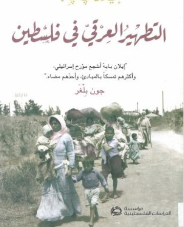 تحميل كتاب التطهير العرقي في فلسطين PDF إيلان بابه ترجمة أحمد خليقة