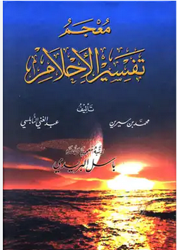 تحميل كتاب تفسير الأحلام لابن سيرين والنابلسي بالحروف pdf كامل