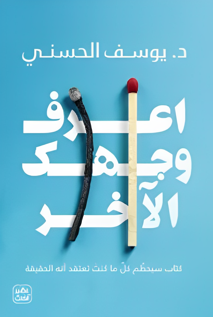 تحميل كتاب اعرف وجهك الأخر PDF بقلم يوسف الحسني 