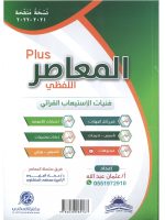 تحميل كتاب المعاصر 9 بلس 2024 جرير pdf برابط مباشر