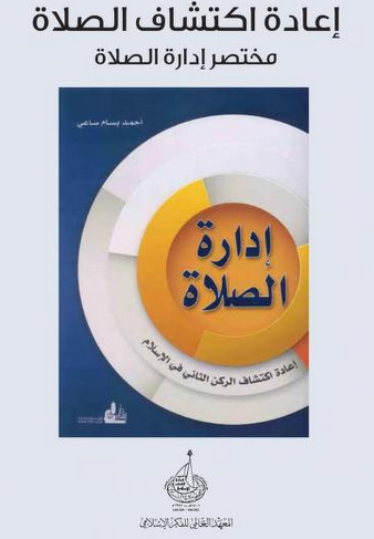 تحميل كتاب اعادة اكتشاف الصلاة pdf للكاتب أحمد ساعي