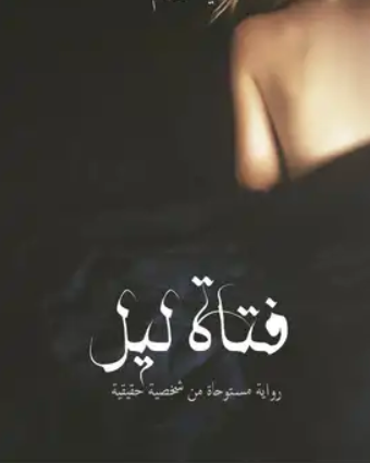 تحميل رواية فتاة الليل pdf بقلم للكاتبة ندي محمود