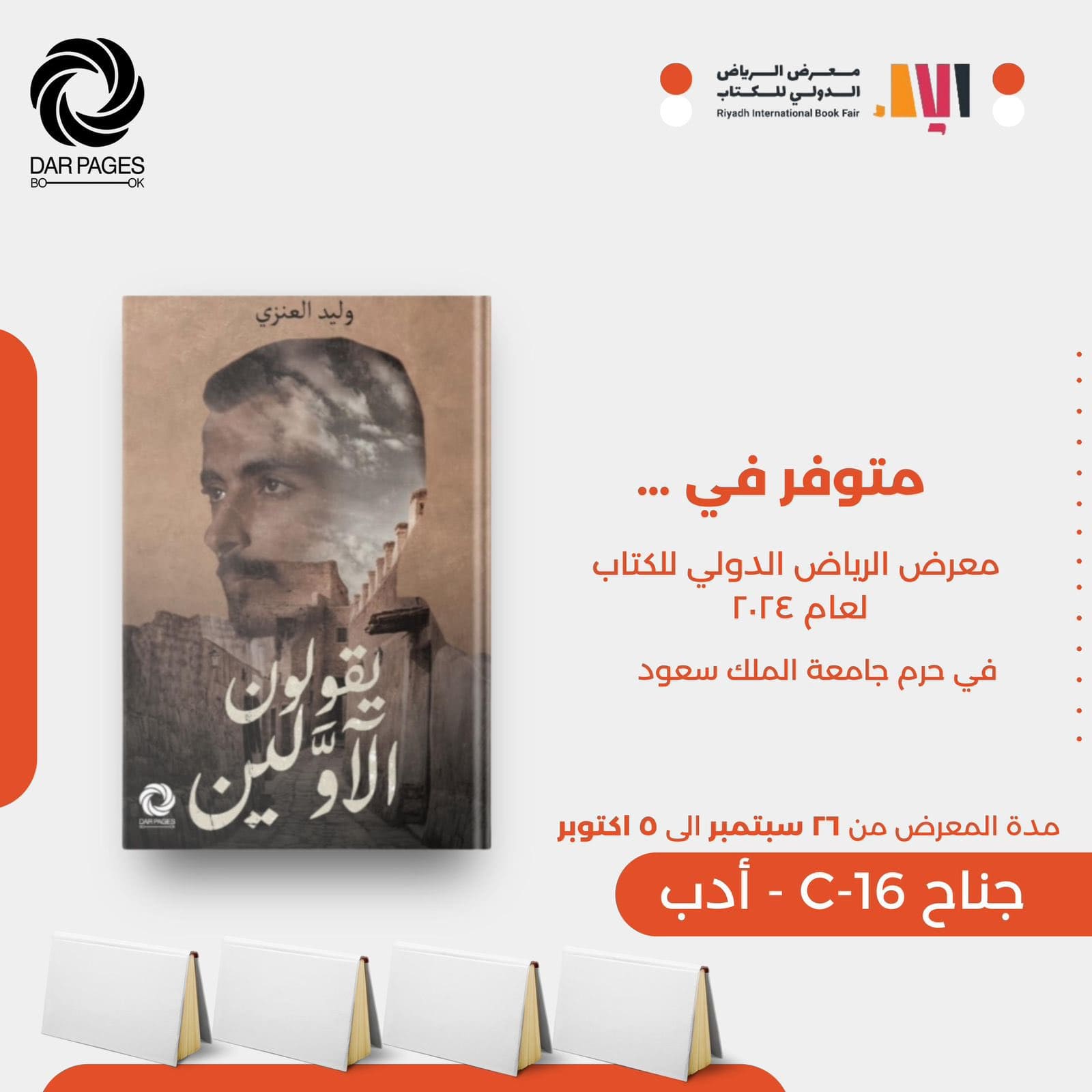 تحميل كتاب يقولون الاولين pdf وليد الغنزي