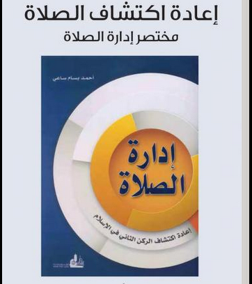 كتاب اعادة اكتشاف الصلاة