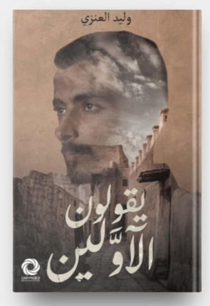 تحميل كتاب يقولون الاولين pdf وليد الغنزي