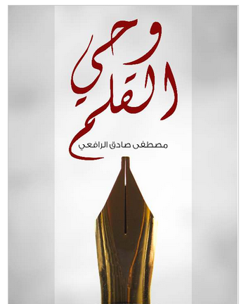 تحميل كتاب وحي القلم pdf مصطفى صادق الرافعي