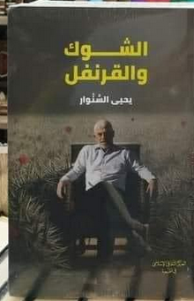 تحميل رواية الشوك والقرنفل pdf بقلم يحيى السنوار