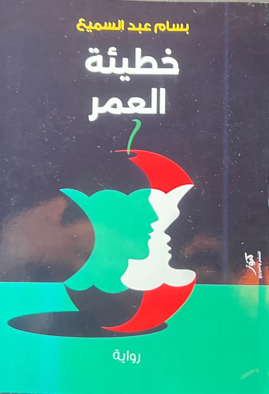 تنزيل رواية خطيئة العمر للكاتب بسام عبد السميع بصيغة PDF