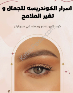 تحميل كتاب اسرار الكوندريسه للجمال وتغير ملامح الوجه كاثرين جيمس pdf
