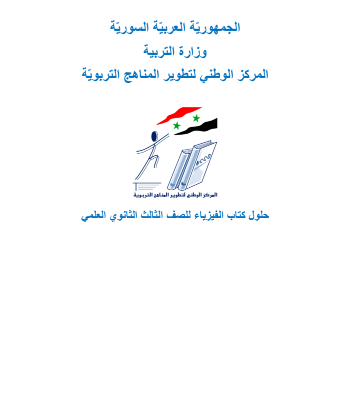 تحميل دليل المعلم فيزياء بكالوريا 2025 pdf المنصة التعليمية السورية