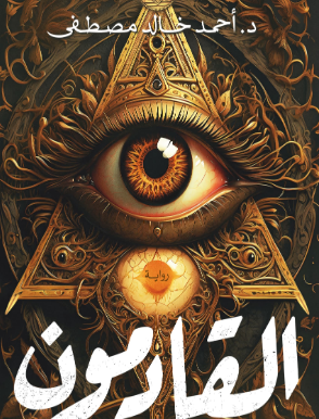 رواية القادمون PDF - أحمد خالد مصطفى