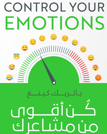 تحميل كتاب كن أقوى من مشاعرك pdf للكاتب باتريك كينغ