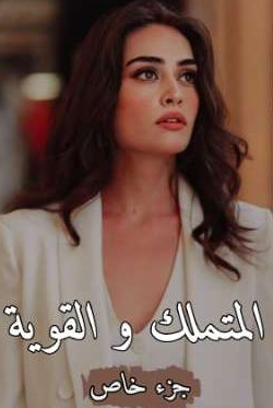 تحميل رواية المتملك والقوية pdf الكاتبة حلا صلاح