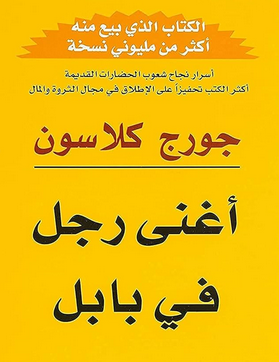 تحميل كتاب أغنى رجل في بابل pdf جورج كلاسون