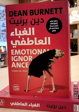 تحميل كتاب الغباء العاطفي pdf بقلم دين بيرنيت