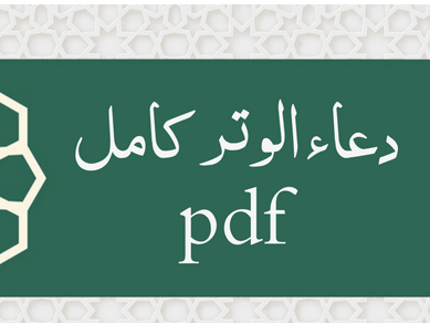 دعاء الوتر في رمضان مكتوب طويل في صلاة التراويح pdf